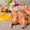 シェフの肉料理と花畑牧場チーズ Selection 名古屋駅店