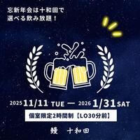 【期間限定】飲み放題