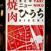 焼肉ニューひうち