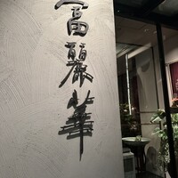 中国飯店 富麗華 - 