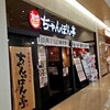 近江ちゃんぽん亭 ブルメールHAT神戸店
