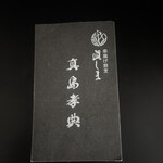 串揚げ割烹･十割そば 眞しま - 