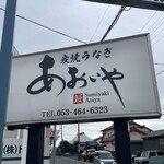 炭焼うなぎ あおいや - 