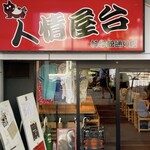 柳橋惣菜 ふく田 - 