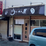 らーめん屋 たつし - 