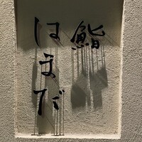 鮨 はまだ - 