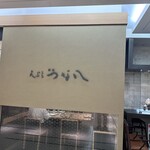 天ぷら新宿つな八 - 