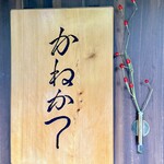 らーめん かねかつ - 開店と同時に、トウガラシカメレオンが添えられていました✨✨✨