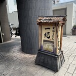 釜揚うどん一紀 - 