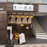 立ち呑み 庶民 - 