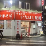 中華そば いたばし製麺 - 