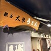 太常うどん 銀座本店