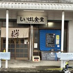 しいはし食堂 - 