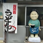 たかちゃんうどん - 