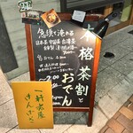 一軒茶屋きんざざ - 