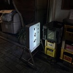 天婦羅いもや - 