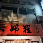 天婦羅いもや - 