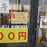 エーキドーパン工場直売所 - 