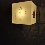 タイ料理 みもっと - 