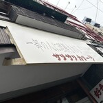 サリサリカリー - 