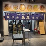 鳥めし 鳥藤 豊洲市場 - 