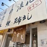 うどん そば 浪花 - 