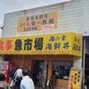 土浦魚市場