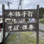 俚楽 - 看板です