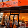 からしまパン