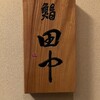 鮨 田中