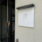 台所 タカマチ - 