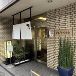 京味菜 わたつね - 