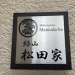 緑山　松田家 - 