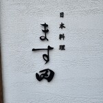 日本料理 ます田 - 