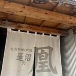 九州料理と炉端 蓮沼の凰 - 