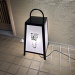 炭割烹 新谷 - 外観