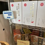 中華そば処 琴平荘 - お土産