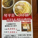 中華そば処 琴平荘 - お持ち帰り