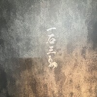 和牛料理 一石三鳥 - 