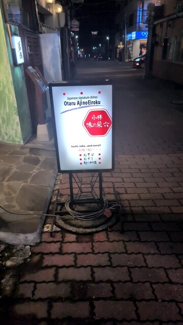 栄六 - 小樽（海鮮）の写真