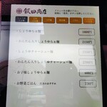 飯田商店 - メニュー②（2025.10.22現在）