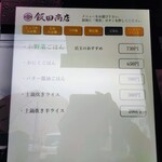 飯田商店 - メニュー①（2025.10.22現在）