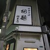 中華そば 桐麺 総本店