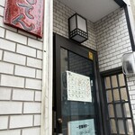 中華そば べんてん - 店舗外観