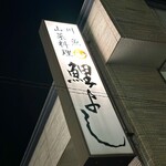 鯉よし - 