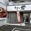 牛たん若 泉店