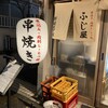 もつ焼き 新宿三丁目 ふじ屋