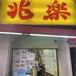 兆楽 宇田川町店 - 