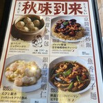 紅虎厨房 - 秋味到来シリーズメニュー