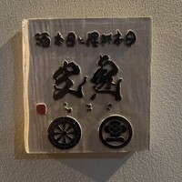 日本料理と日本酒 惠史 - 